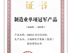 上海微電子裝備SSB300系列光刻機入選制造業單項冠軍產品