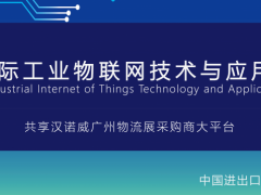 2020國際工業物聯網技術與應用展覽會