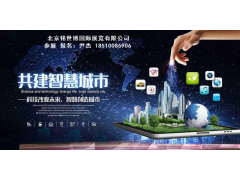 2020第十一屆北京智慧城市技術(shù)與應(yīng)