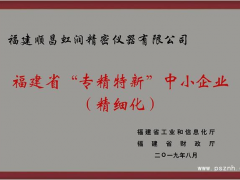 虹潤公司榮獲2019年度福建省“專精特新”中小企業稱號