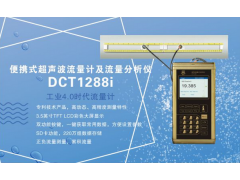 建恒供應DCT1288i便攜式超聲波流量