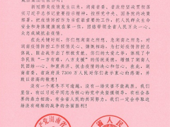 暖心！威勝收到一封來自湖南省委、省政府的感謝信