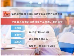 2020國內(nèi)消防展會信息資料