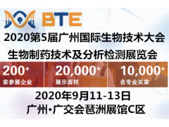2020BTE廣州（國際）生物技術(shù)展|生