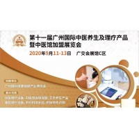 2020第十一屆廣州（國際）健康養生理療產業展覽會