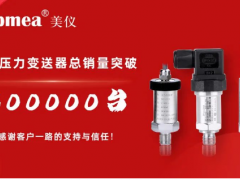 剛剛！美儀壓力變送器銷量破30萬臺！