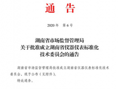 湖南省儀器儀表標準化技術委員會成立了！