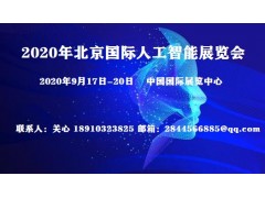 2020中國(guó)北京人工智能大會(huì)＆北京科