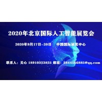 2020中國北京人工智能大會＆北京科技博覽會