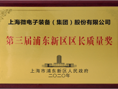 第三屆浦東新區(qū)政府質(zhì)量獎(jiǎng)?lì)C獎(jiǎng)