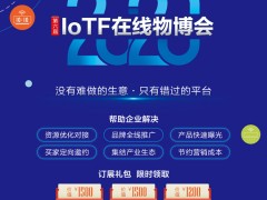 IoTF在線物博會(huì)暨戰(zhàn)”疫“產(chǎn)品與解決方案在線展正式啟動(dòng)