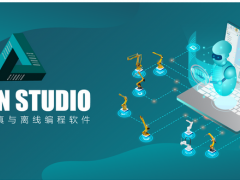 Estun Studio機(jī)器人仿真與離線編程軟件：軌跡規(guī)劃，程序修改，方案仿真等，一切盡在Estun Studio！