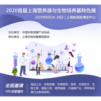 2020首屆上海營(yíng)養(yǎng)源與生物培養(yǎng)基特色展，8月強(qiáng)勢(shì)來(lái)襲