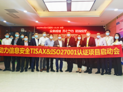 欣旺達(dá)電子公司開(kāi)展動(dòng)力信息安全TISAX&ISO27001項(xiàng)目啟動(dòng)會(huì)