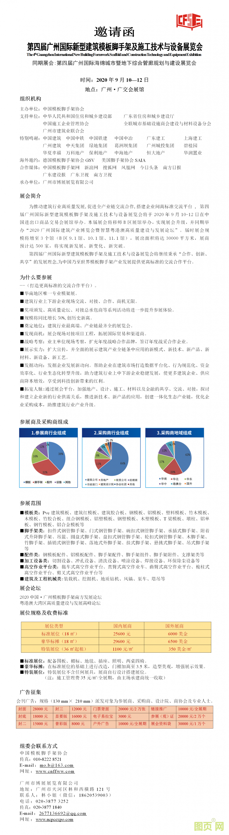 1（邀請(qǐng)函）第四屆廣州國(guó)際新型建筑模板腳手架及施工技術(shù)與設(shè)備展覽會(huì) - 副本