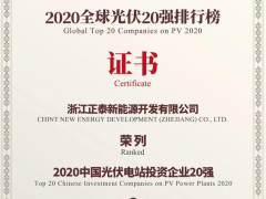 2020全球光伏20強(qiáng)排行榜 | 正泰新能源榮登五大榜單