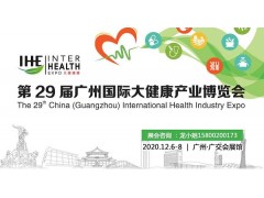 2020第29屆廣州大健康展覽會(huì)