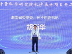 第21個世界計量日，中國儀器儀表行業協會秘書長李躍光出席中國計量院長沙基地項目開工儀式