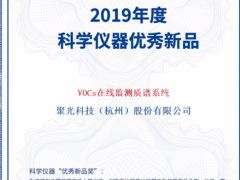 高光時刻！聚光科技TOFMS VOCs在線監測質譜系統榮獲“優秀新品獎”