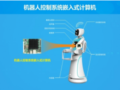 華北工控：應用于遠程陪護機器人中的計算機產品方案