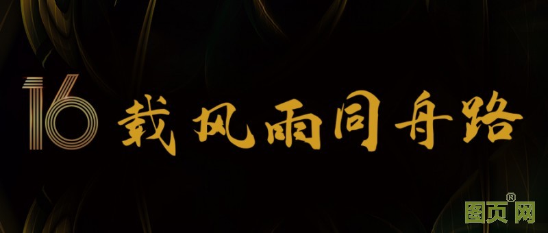 16載