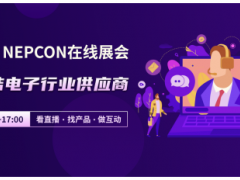 NEPCON LIVE在線展會，云端聯(lián)結(jié)電子行業(yè)供應(yīng)商，看直播、選產(chǎn)品、做互動！