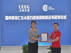 上海立格LEEG壓力變送器獲得CSA防爆證書