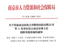 新聯電子獲批設立南京市博士后創新實踐基地