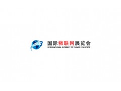 2020第十三屆亞洲國際物聯(lián)網(wǎng)展覽會-