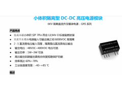 順源新推出醫療儀器安全隔離DC高壓