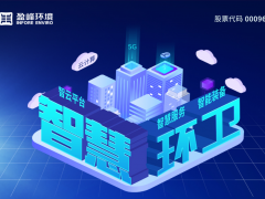 盈峰環(huán)境“智慧環(huán)衛(wèi)”創(chuàng)新發(fā)展理念引領(lǐng)行業(yè)邁向“機械化、電動化、智能化”