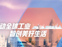 上海電氣與水發興業能源簽訂西藏儲能項目采購合同