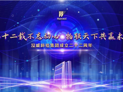 物聯(lián)天下 共贏未來 漢威科技集團二十二載不忘初心