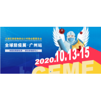 2020大灣區防疫物資出口對接會暨展覽會