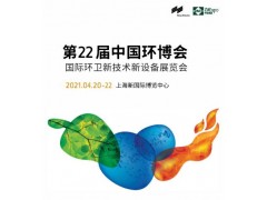 2021國際環(huán)衛(wèi)新設(shè)備及垃圾分類展覽
