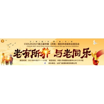 2021中國（山東）養(yǎng)老服務(wù)業(yè)展會(huì)，