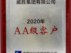 至誠(chéng)致精 義利共生 威勝榮獲中國(guó)出口信用保險(xiǎn)AA級(jí)客戶資質(zhì)