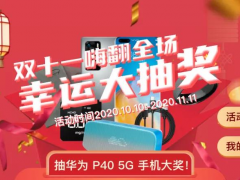 金秋十月 福利來(lái)襲 精創(chuàng)電氣雙11冷云充值抽大獎(jiǎng)