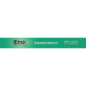 2021第三屆中國環博會成都展 橋接西