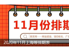 2020年11月上海地區(qū)展會(huì)排期表