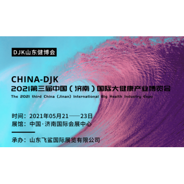 2021山東大健康產業展會，中國養生