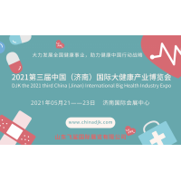 2021中國國際大健康產業博覽會，山東營養與健康高峰論壇