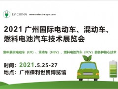 2021 廣州國際電動車、混動車、燃料電池汽車技術展覽會