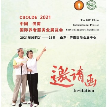 2021山東養(yǎng)老產(chǎn)業(yè)展覽會(huì)，中國養(yǎng)老