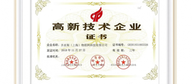 上海申獅物聯網科技有限公司獲得“高新技術企業”認證