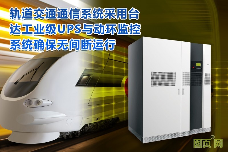 02-臺達工業級UPS及PECS動環監控護航軌道交通通信安全