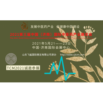 2021山東中醫(yī)藥文化展會(huì)，中醫(yī)藥產(chǎn)