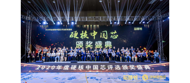 士蘭微電子榮獲“2020年度硬核中國芯”兩項大獎