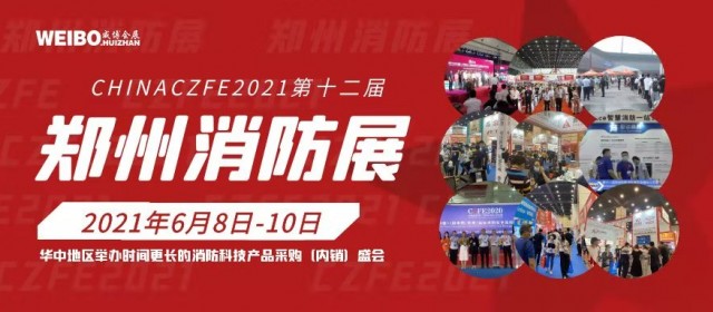 2021用心做服務(wù) 沉淀十一載|第12屆鄭州國(guó)際消防展