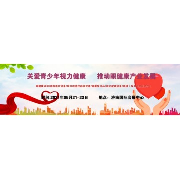 2021中國視力康復展，山東眼睛康復